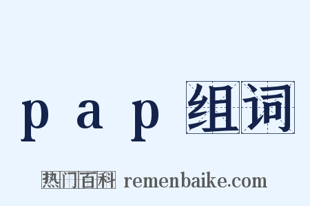 pap组词是什么意思的图片